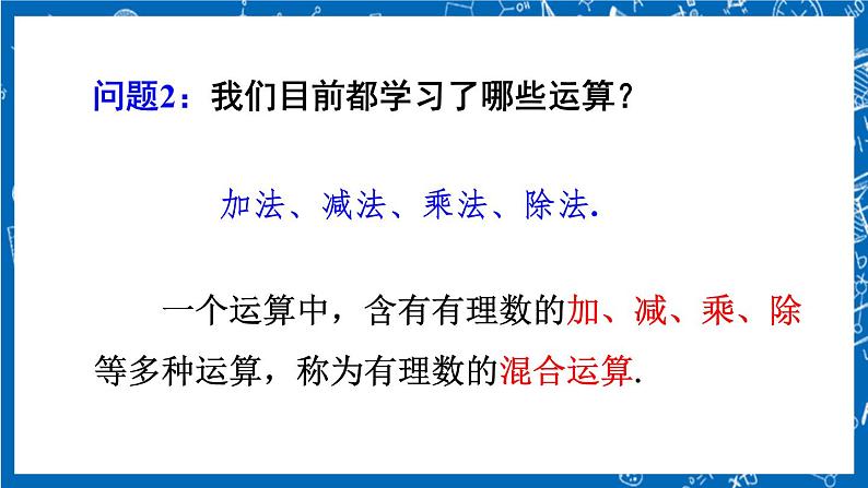 人教版数学七年级上册1.4.2 《有理数的除法（第2课时）》课件+教案+练习07