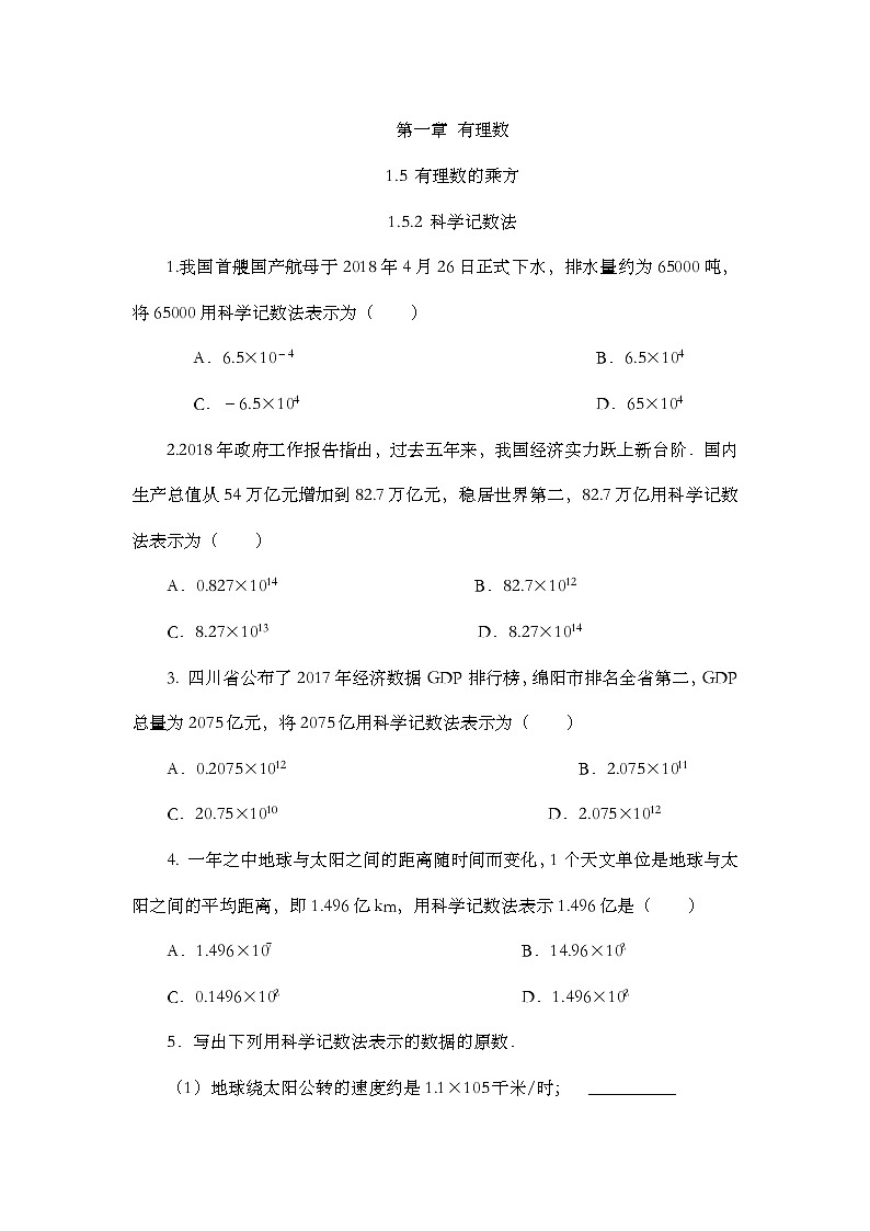 人教版数学七年级上册1.5.2 《科学记数法》课件+教案+练习01