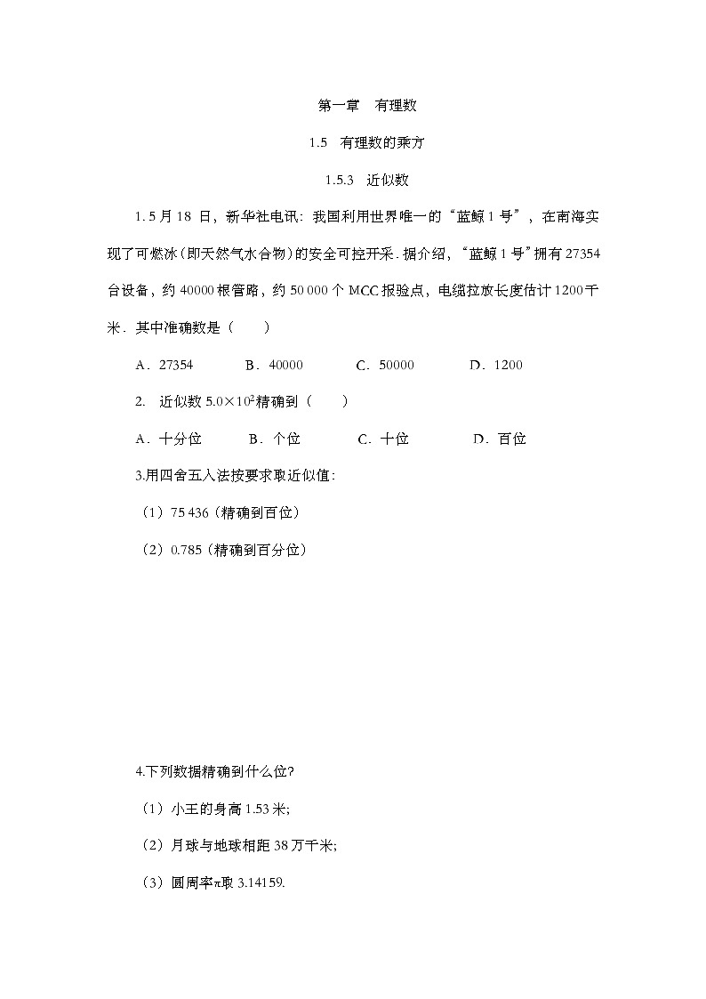 人教版数学七年级上册1.5.3 《近似数》课件+教案+练习01