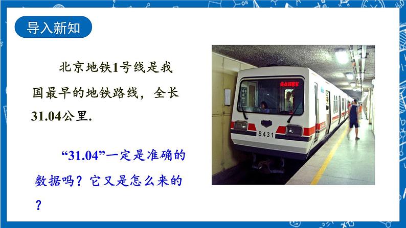 人教版数学七年级上册1.5.3 《近似数》课件+教案+练习02