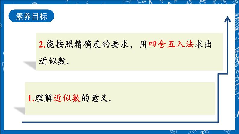 人教版数学七年级上册1.5.3 《近似数》课件+教案+练习03