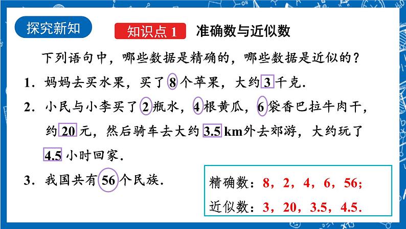 人教版数学七年级上册1.5.3 《近似数》课件+教案+练习04