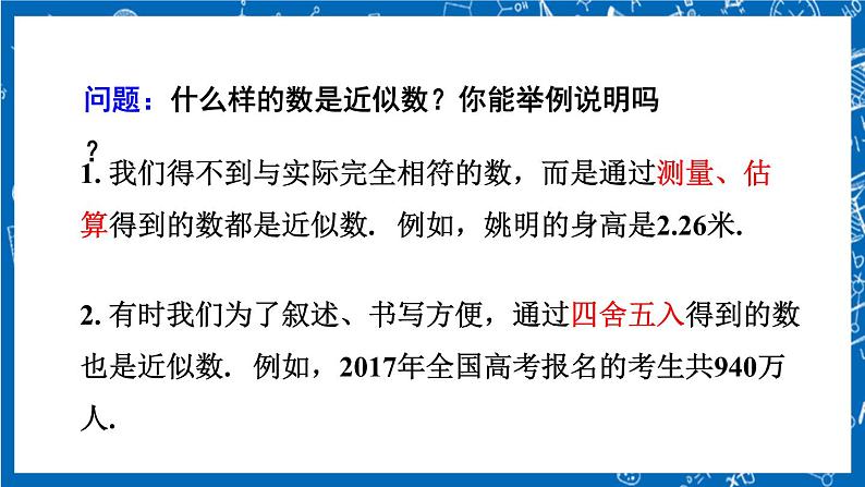 人教版数学七年级上册1.5.3 《近似数》课件+教案+练习05