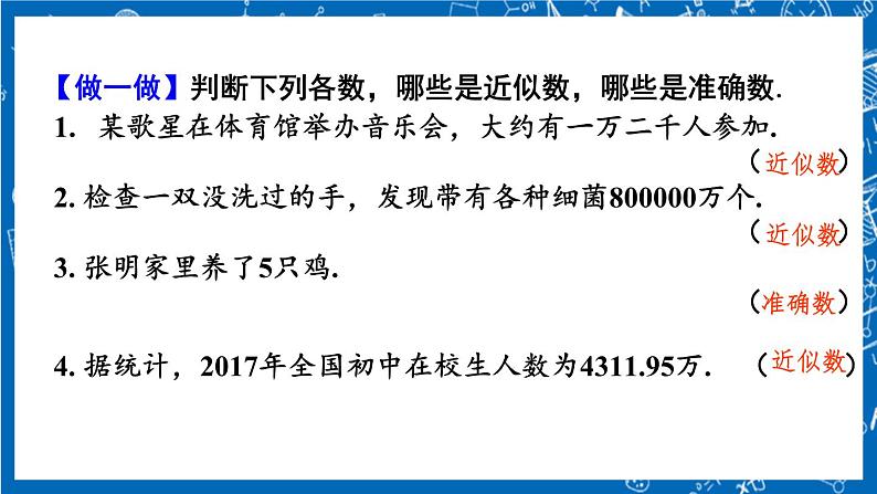 人教版数学七年级上册1.5.3 《近似数》课件+教案+练习06