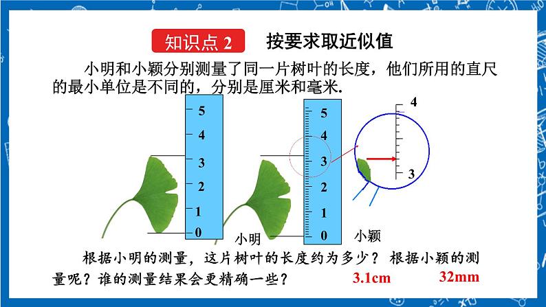 人教版数学七年级上册1.5.3 《近似数》课件+教案+练习07