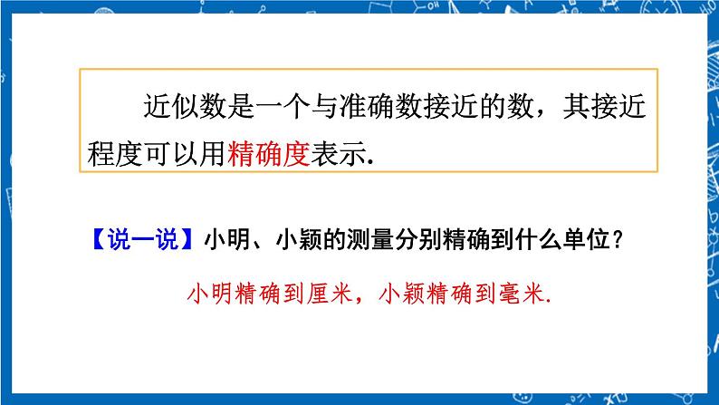人教版数学七年级上册1.5.3 《近似数》课件+教案+练习08