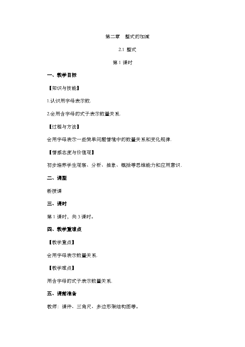 人教版数学七年级上册2.1 《整式（第1课时）》教案第1页