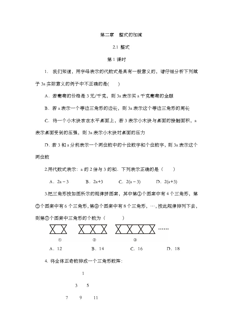 人教版数学七年级上册2.1 《整式（第1课时）》课时练第1页