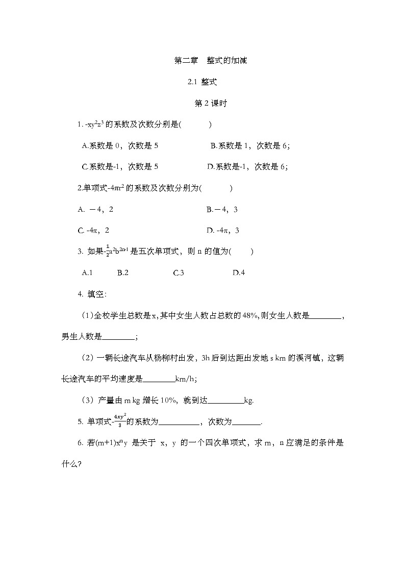 人教版数学七年级上册2.1 《整式（第2课时）》课件+教案+练习01