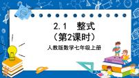 人教版第二章 整式的加减2.1 整式评优课课件ppt