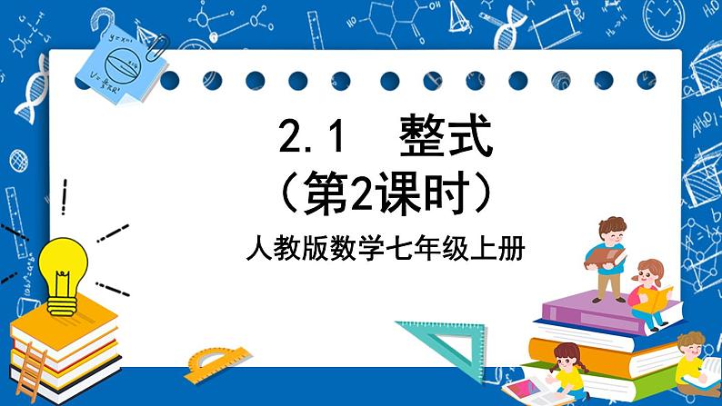 人教版数学七年级上册2.1 《整式（第2课时）》课件+教案+练习01