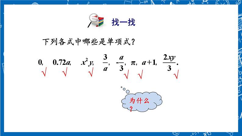 人教版数学七年级上册2.1 《整式（第2课时）》课件+教案+练习07