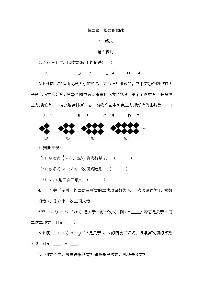 人教版数学七年级上册2.1 《整式（第3课时）》课件+教案+练习01