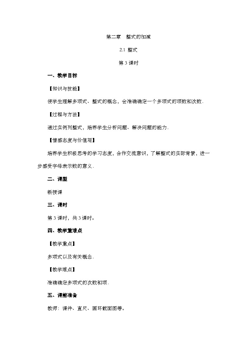 人教版数学七年级上册2.1 《整式（第3课时）》课件+教案+练习01
