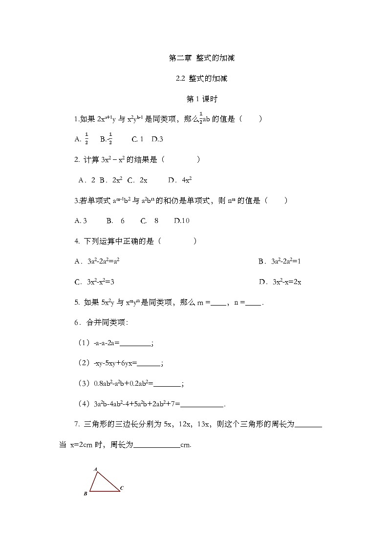 人教版数学七年级上册2.2 《整式的加减（第1课时）》课时练第1页