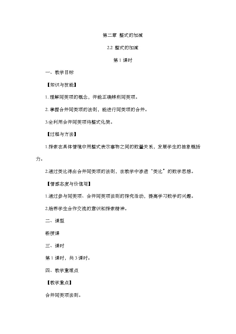 人教版数学七年级上册2.2 《整式的加减（第1课时）》教案第1页