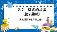 人教版七年级上册第二章 整式的加减2.2 整式的加减一等奖ppt课件