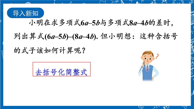 人教版数学七年级上册2.2 《整式的加减（第2课时）》课件+教案+练习02