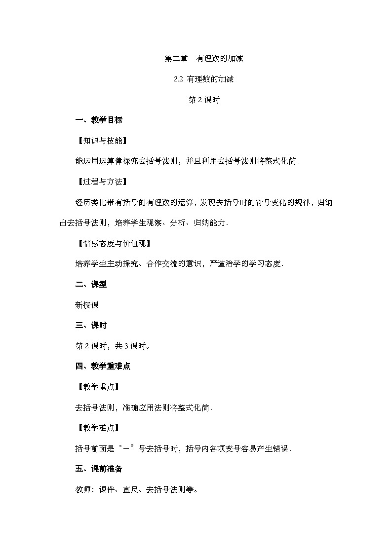 人教版数学七年级上册2.2 《整式的加减（第2课时）》课件+教案+练习01