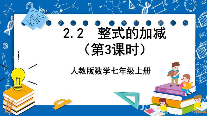 人教版数学七年级上册2.2 《整式的加减（第3课时）》课件+教案+练习01