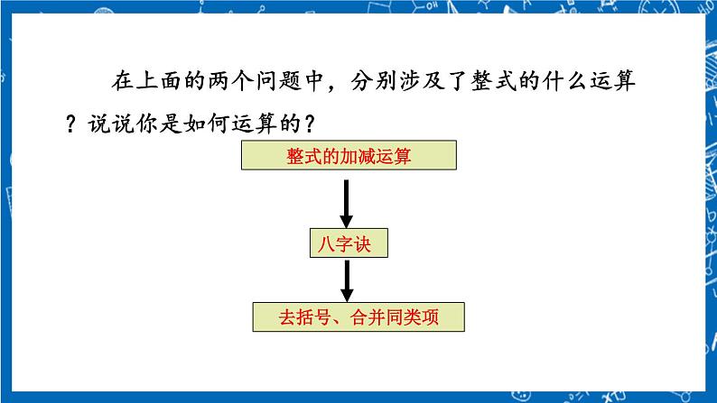 人教版数学七年级上册2.2 《整式的加减（第3课时）》课件+教案+练习08