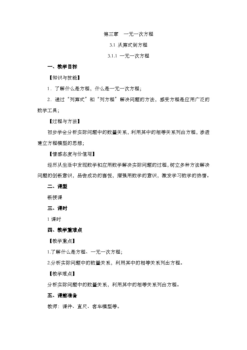 人教版数学七年级上册3.1.1《 一元一次方程》教案第1页