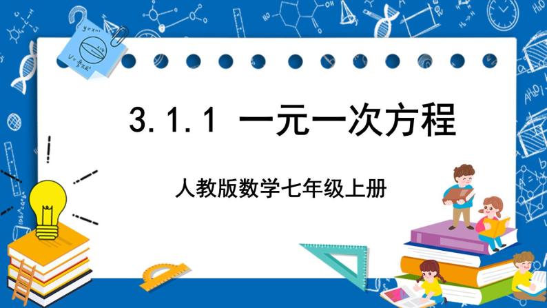 人教版数学七年级上册3.1.1 《一元一次方程》课件+教案+练习01