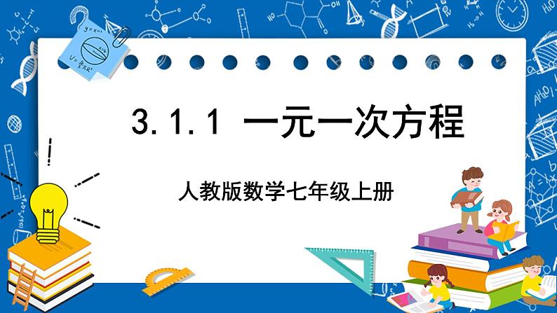 人教版数学七年级上册3.1.1 《一元一次方程》课件+教案+练习01