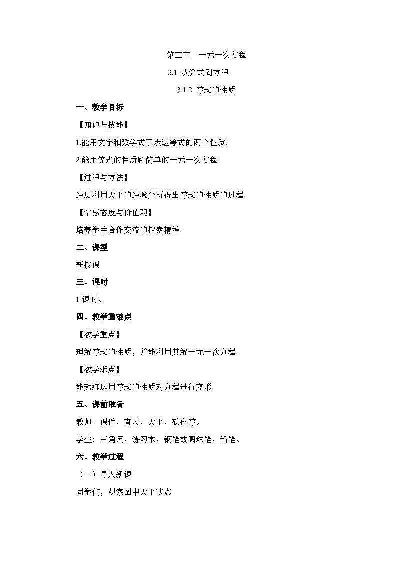 人教版数学七年级上册3.1.2 《等式的性质》课件+教案+练习01