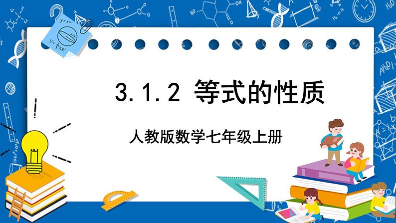 人教版数学七年级上册3.1.2 《等式的性质》课件+教案+练习01