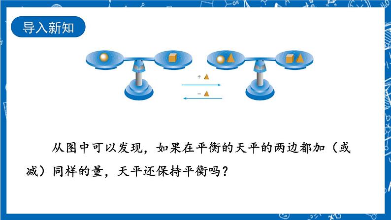 人教版数学七年级上册3.1.2 《等式的性质》课件+教案+练习02