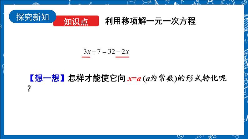 人教版数学七年级上册3.2 《合并同类项与移项（第2课时）》课件+教案+练习04