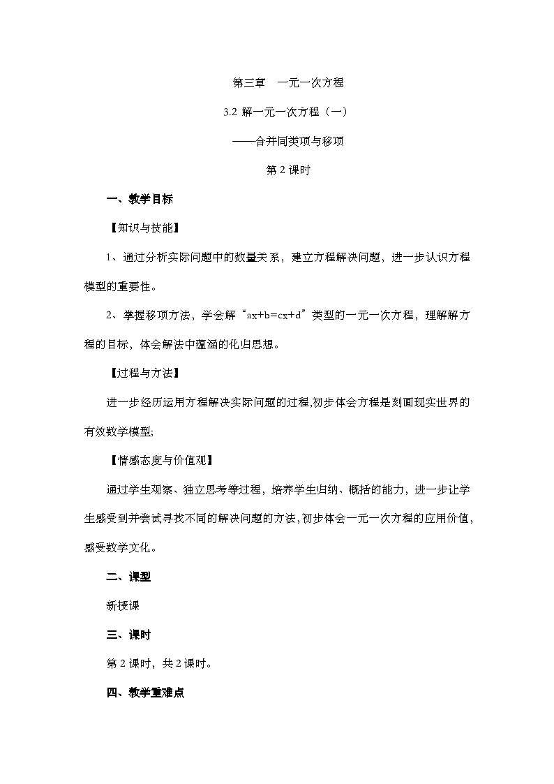 人教版数学七年级上册3.2 《合并同类项与移项（第2课时）》课件+教案+练习01