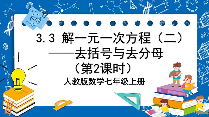 人教版数学七年级上册3.3 《去括号与去分母（第2课时）》课件+教案+练习01