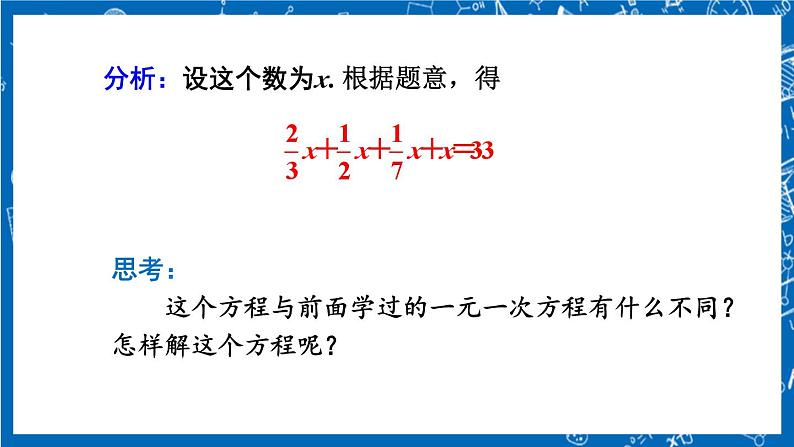 人教版数学七年级上册3.3 《去括号与去分母（第2课时）》课件+教案+练习04