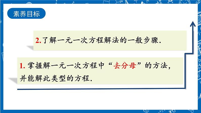 人教版数学七年级上册3.3 《去括号与去分母（第2课时）》课件+教案+练习05