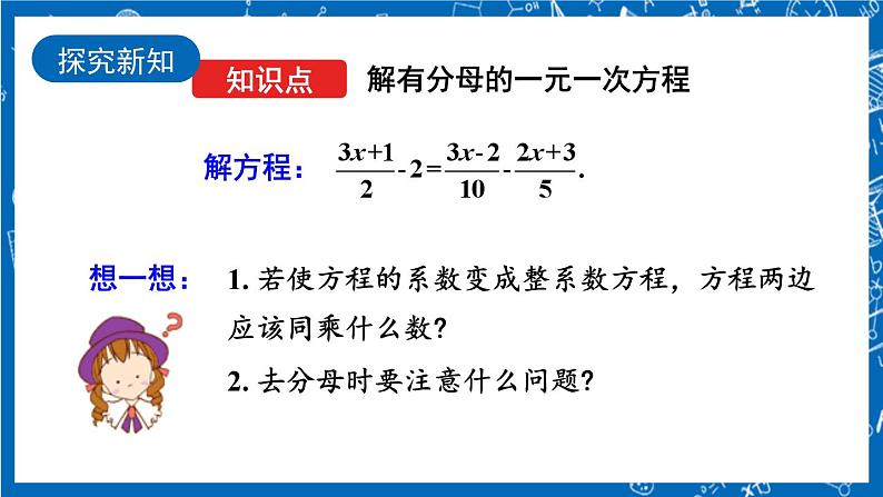 人教版数学七年级上册3.3 《去括号与去分母（第2课时）》课件+教案+练习06