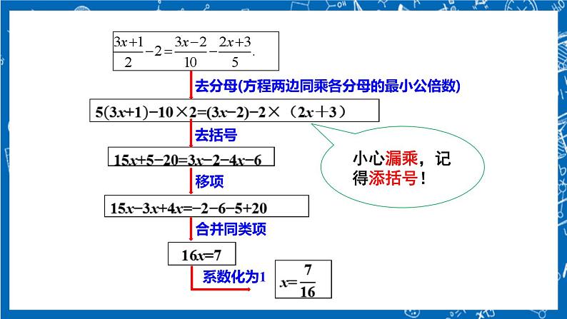 人教版数学七年级上册3.3 《去括号与去分母（第2课时）》课件+教案+练习07