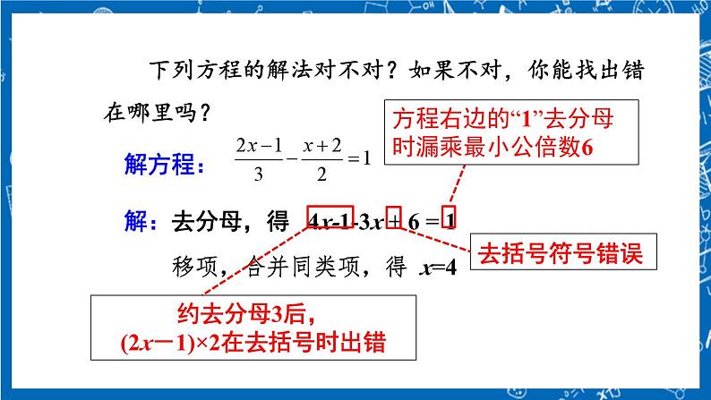 人教版数学七年级上册3.3 《去括号与去分母（第2课时）》课件+教案+练习08