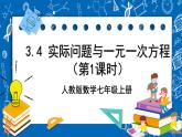 人教版數學七年級上冊3.4 《實際問題與 一元一次方程（第1課時）》課件+教案+練習