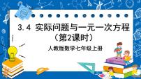 人教版七年级上册3.4 实际问题与一元一次方程公开课ppt课件