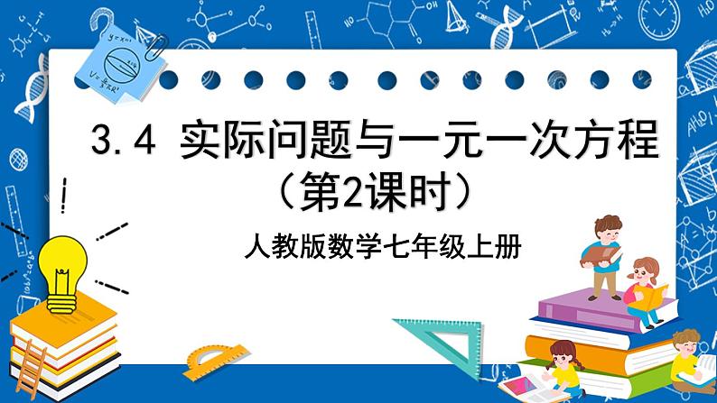 人教版数学七年级上册3.4 《实际问题与 一元一次方程（第2课时）》课件+教案+练习01