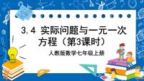 人教版七年级上册3.4 实际问题与一元一次方程获奖ppt课件