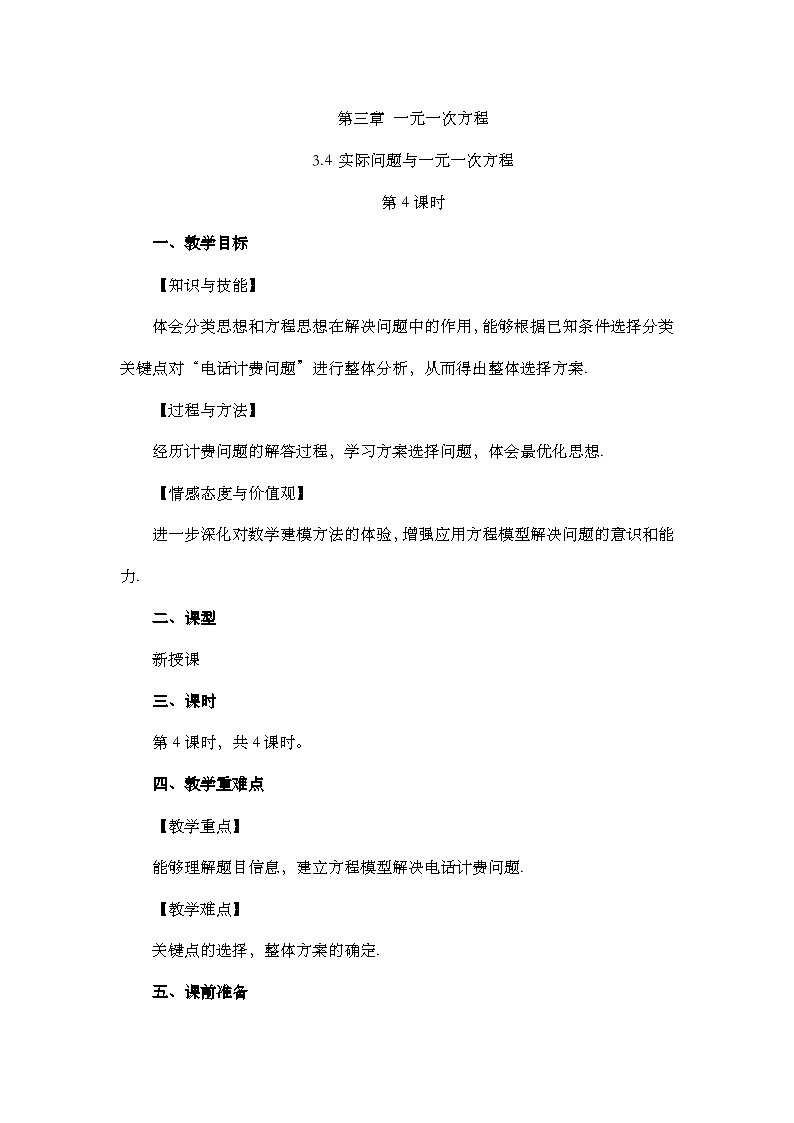 人教版数学七年级上册3.4 《实际问题与 一元一次方程（第4课时）》教案第1页