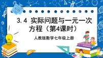 数学人教版3.4 实际问题与一元一次方程完美版ppt课件