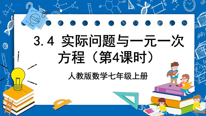 人教版数学七年级上册3.4 《实际问题与一元一次方程（第4课时）课》件第1页