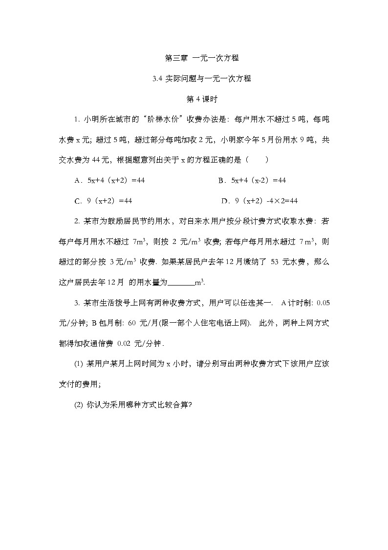 人教版数学七年级上册3.4 《实际问题与 一元一次方程（第4课时）》课时练第1页