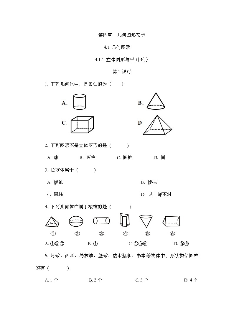 人教版数学七年级上册4.1.1 《立体图形与平面图形（第1课时）》课件+教案+练习01