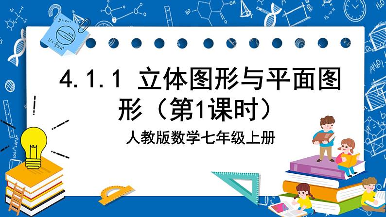 人教版数学七年级上册4.1.1 《立体图形与平面图形（第1课时）》课件+教案+练习01