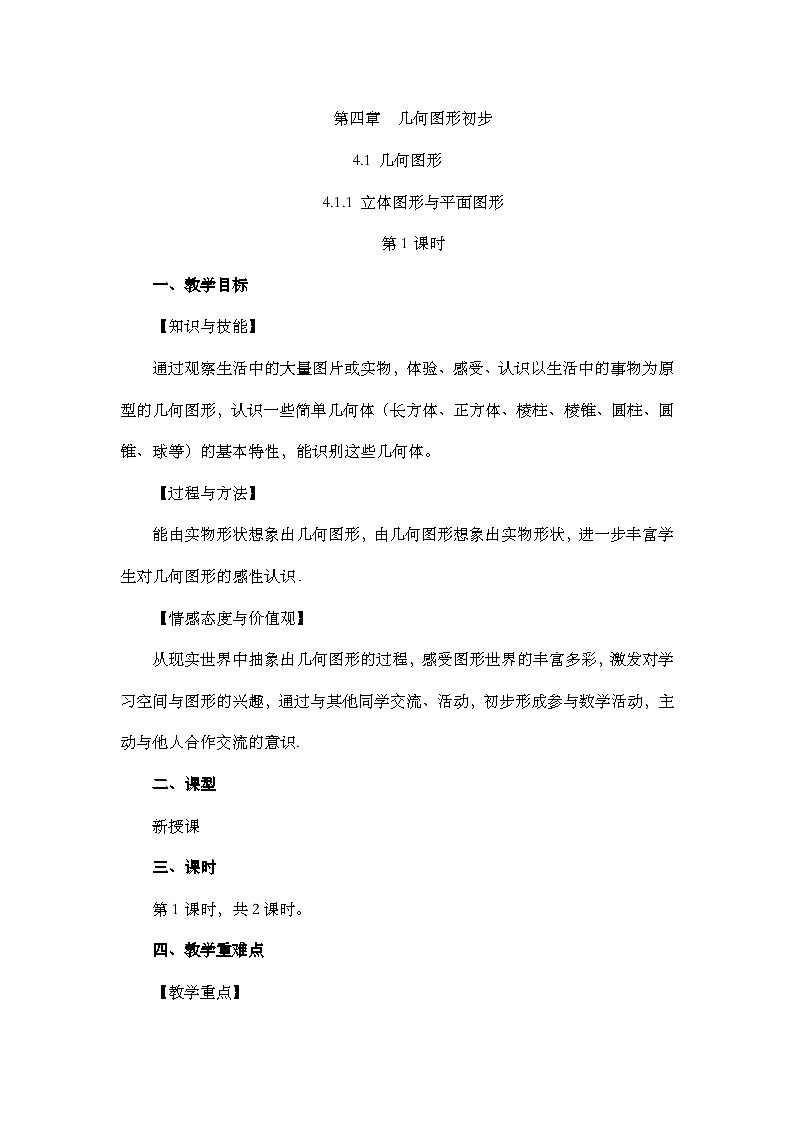 人教版数学七年级上册4.1.1 《立体图形与平面图形（第1课时）》课件+教案+练习01
